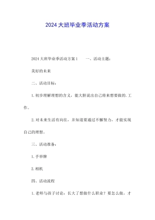 2024大班毕业季活动方案