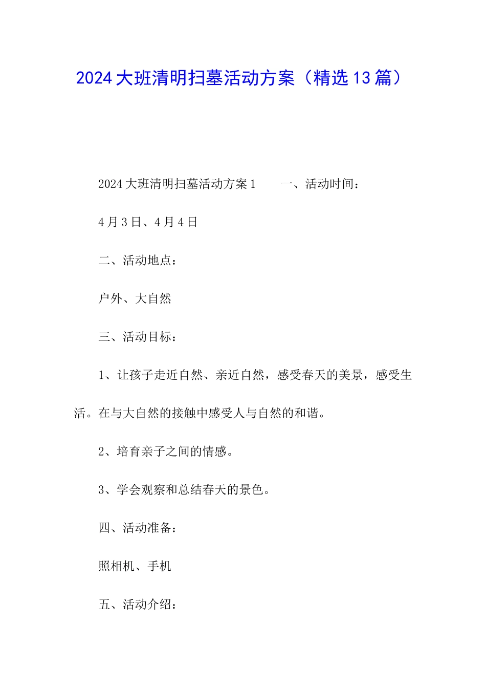 2024大班清明扫墓活动方案_第1页