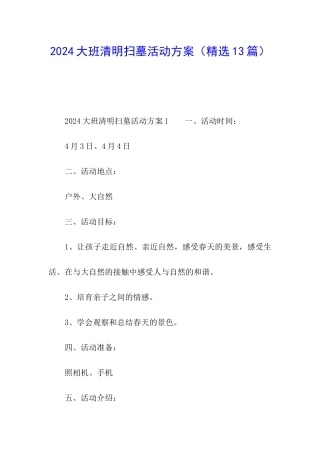 2024大班清明扫墓活动方案