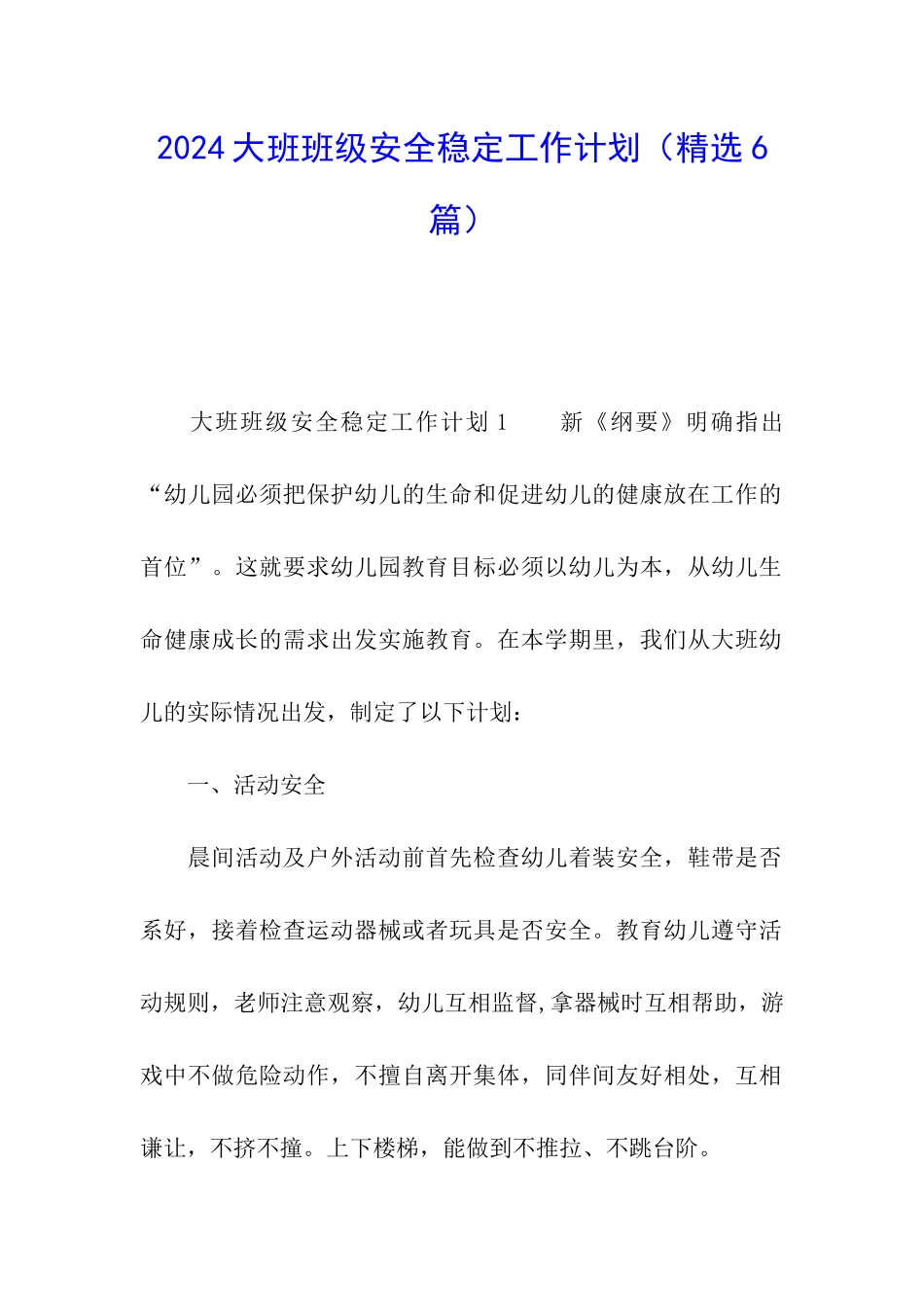 2024大班班级安全稳定工作计划_第1页