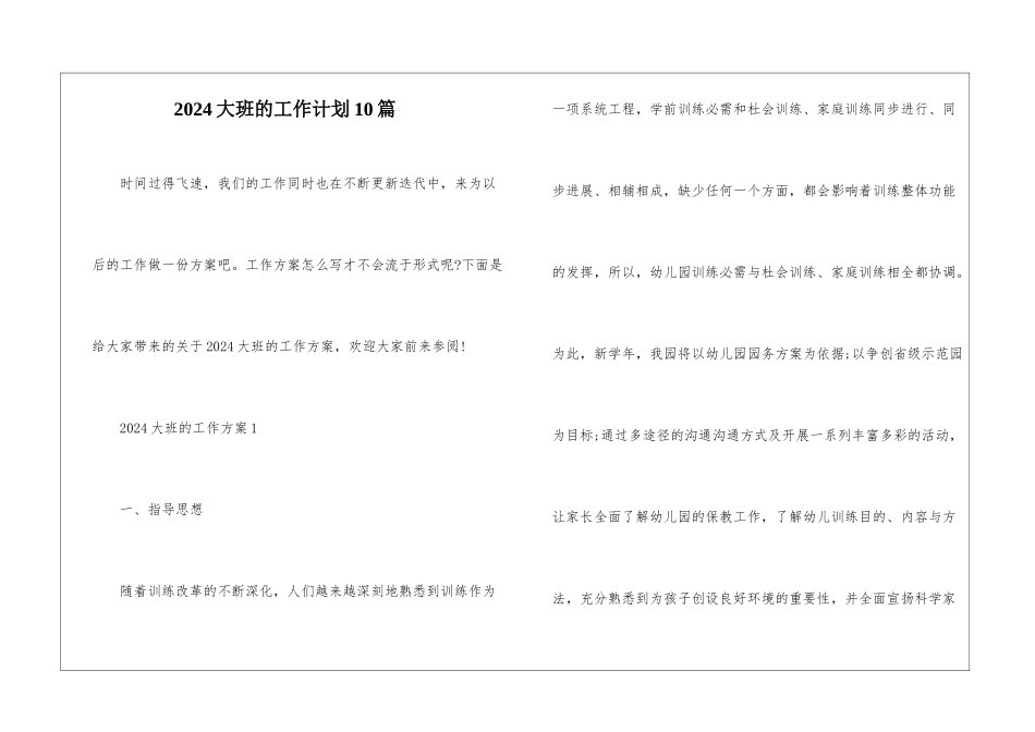 2024大班的工作计划10篇_第1页