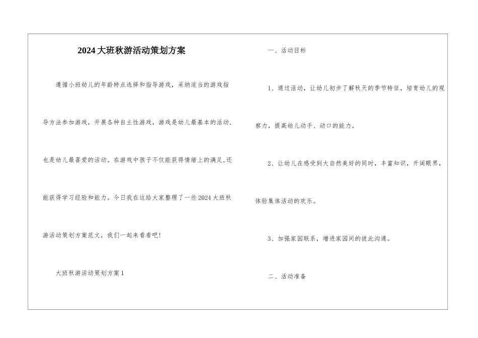 2024大班秋游活动策划方案_第1页