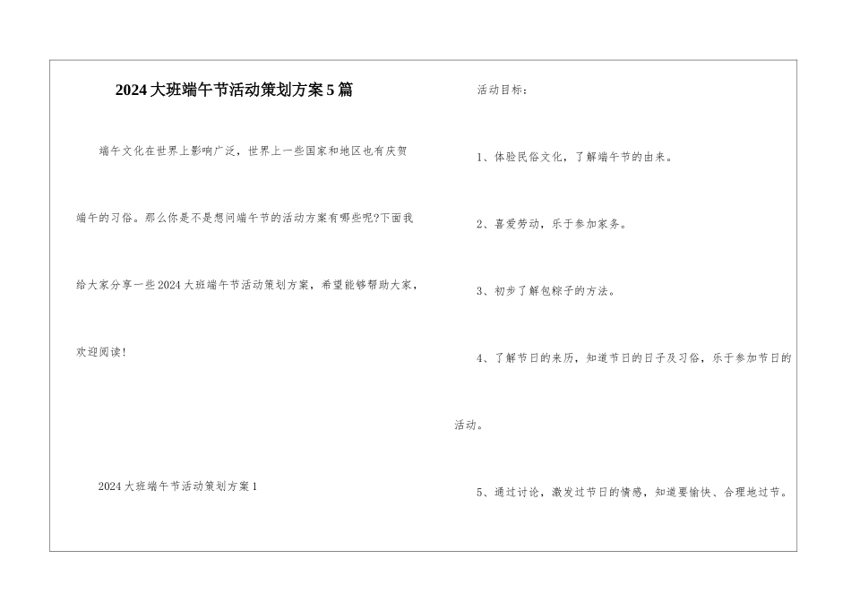 2024大班端午节活动策划方案5篇_第1页