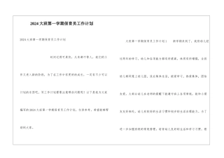 2024大班第一学期保育员工作计划