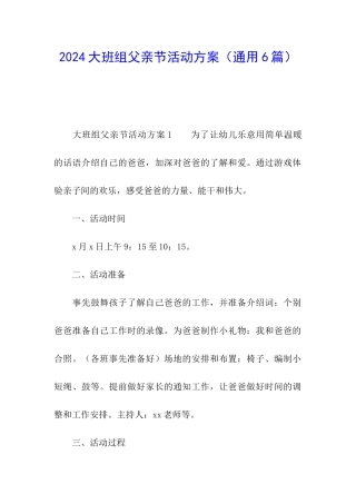 2024大班组父亲节活动方案