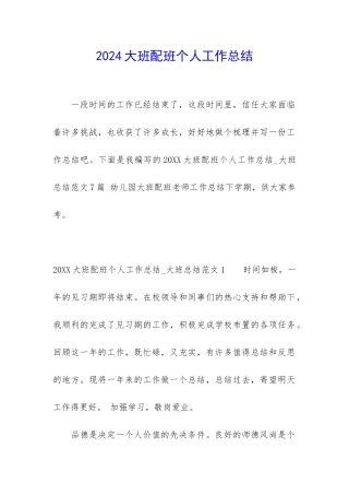 2024大班配班个人工作总结