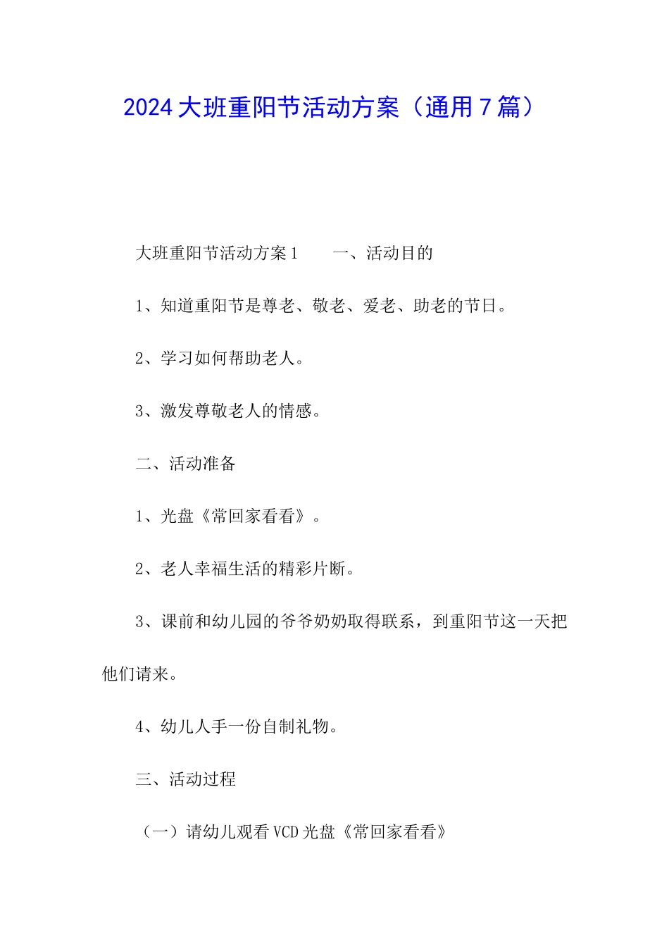 2024大班重阳节活动方案_第1页