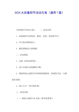 2024大班重阳节活动方案