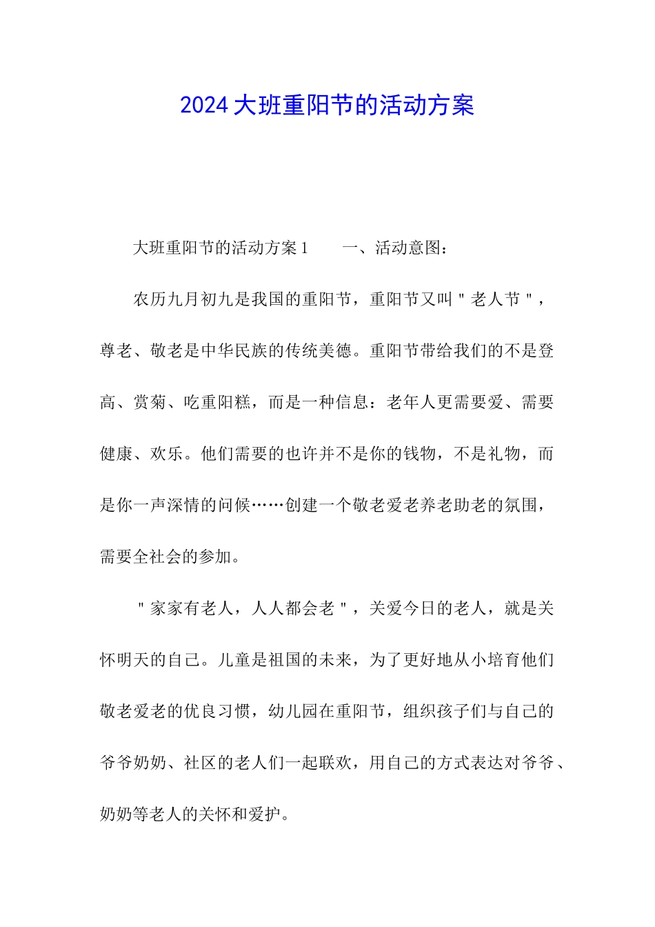 2024大班重阳节的活动方案_第1页