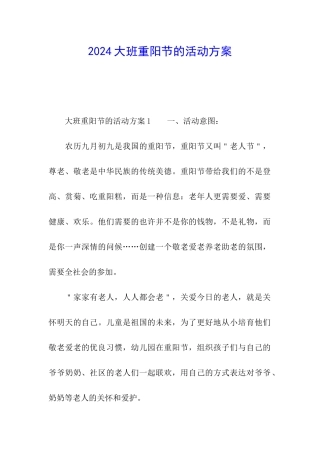 2024大班重阳节的活动方案