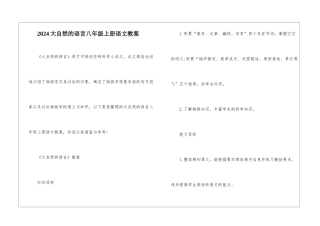 2024大自然的语言八年级上册语文教案