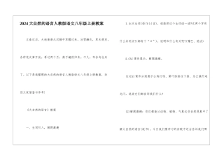 2024大自然的语言人教版语文八年级上册教案