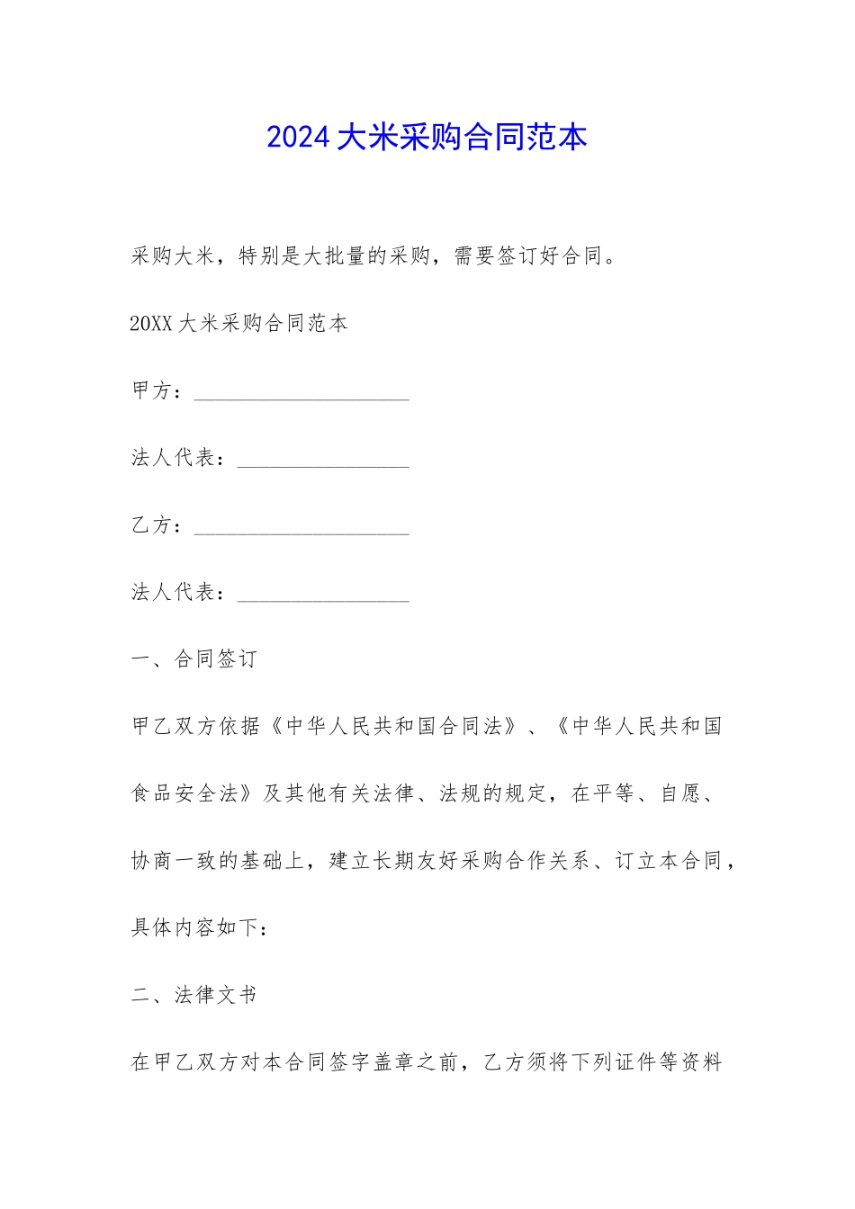 2024大米采购合同范本-_第1页