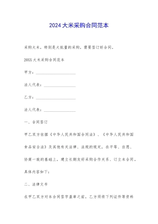 2024大米采购合同范本-
