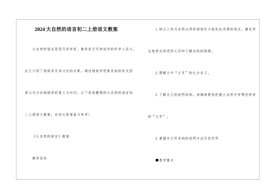 2024大自然的语言初二上册语文教案_第1页