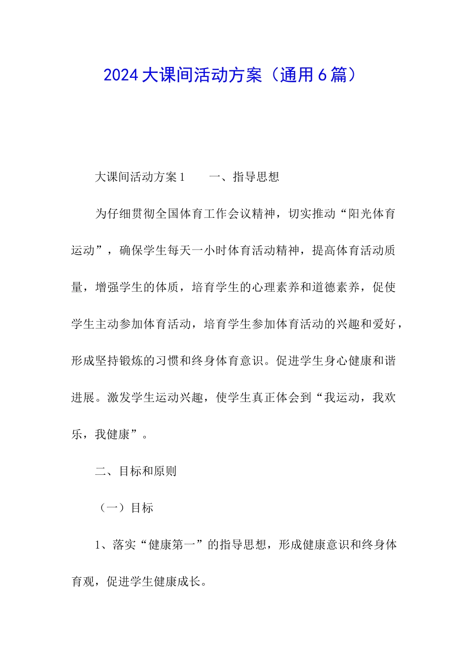 2024大课间活动方案_第1页