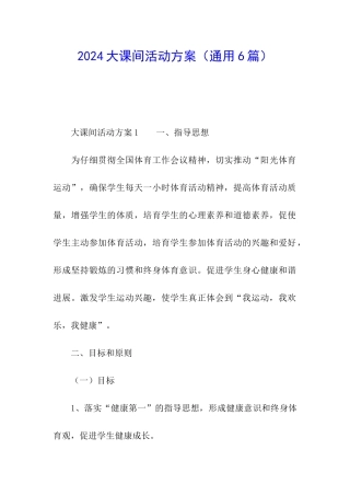 2024大课间活动方案