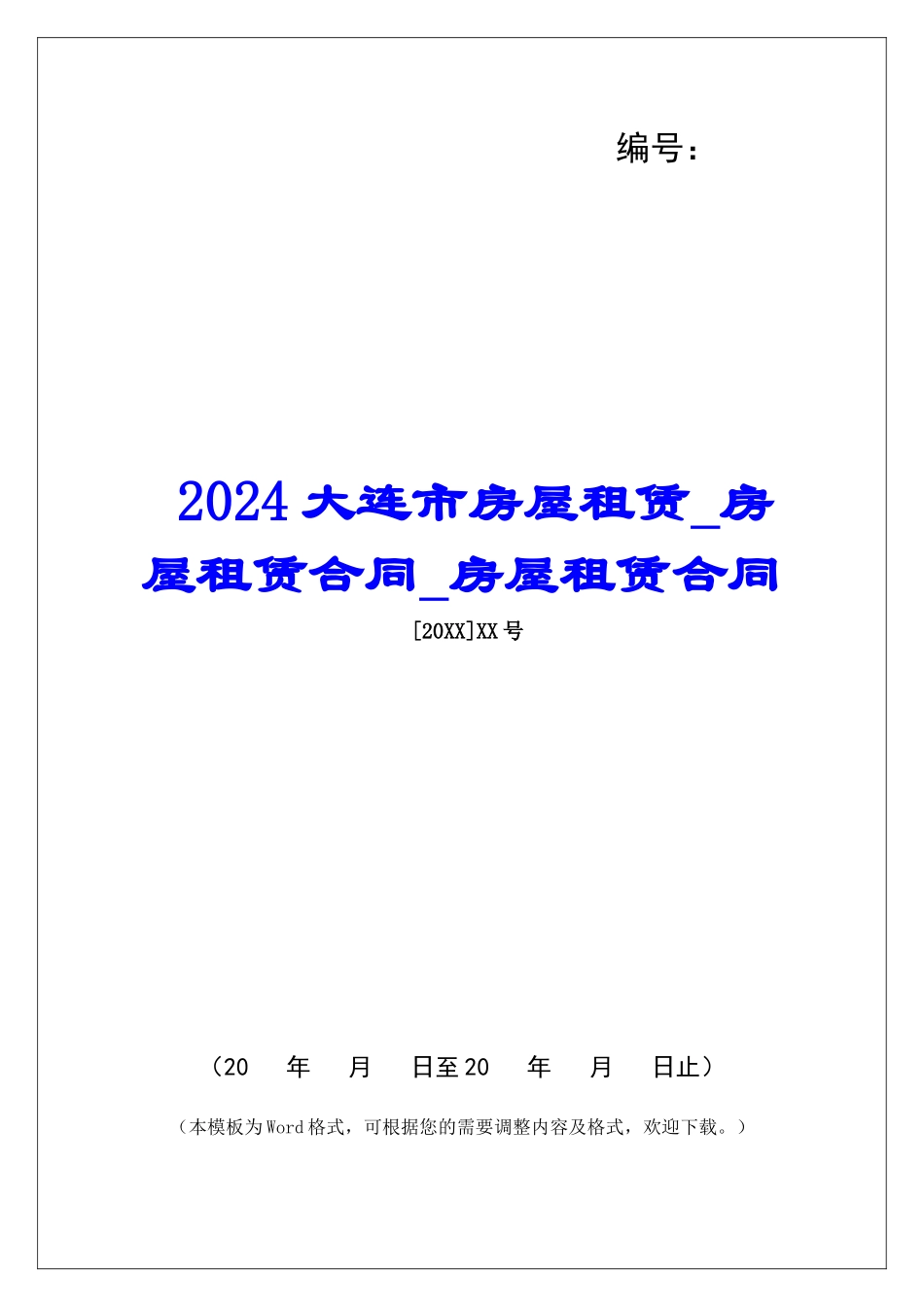 2024大连市房屋租赁房屋租赁合同房屋租赁合同_第1页