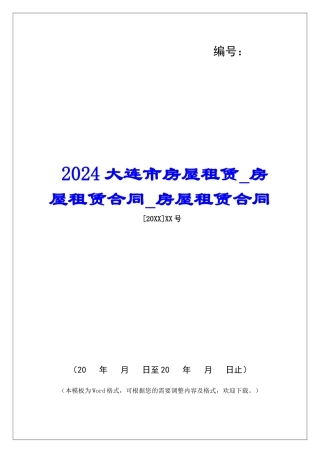2024大连市房屋租赁房屋租赁合同房屋租赁合同