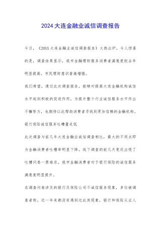 2024大连金融业诚信调查报告-