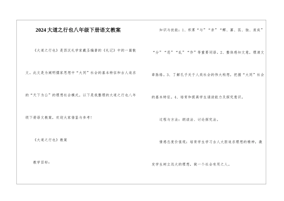 2024大道之行也八年级下册语文教案_第1页
