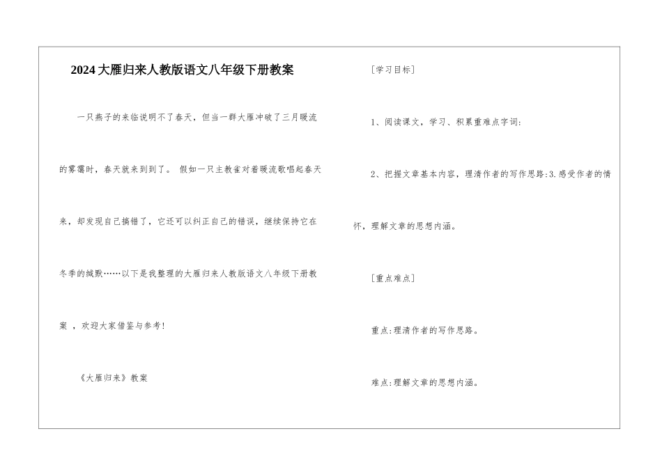 2024大雁归来人教版语文八年级下册教案_第1页