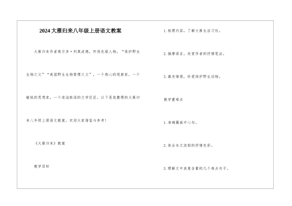 2024大雁归来八年级上册语文教案_第1页