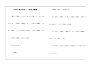 2024大雁归来初二上册语文教案