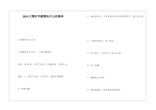 2024大雪时节感冒吃什么好推荐