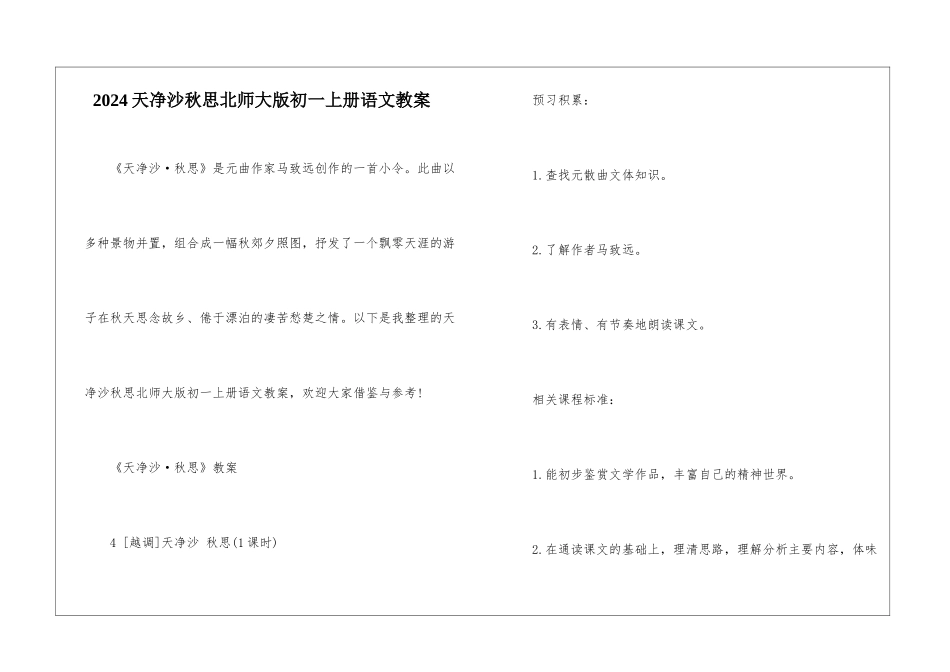 2024天净沙秋思北师大版初一上册语文教案_第1页