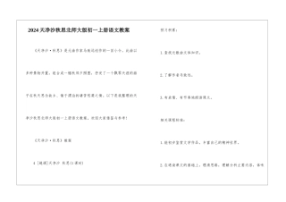 2024天净沙秋思北师大版初一上册语文教案