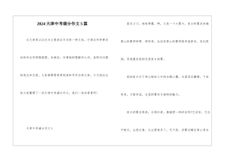 2024天津中考满分作文5篇