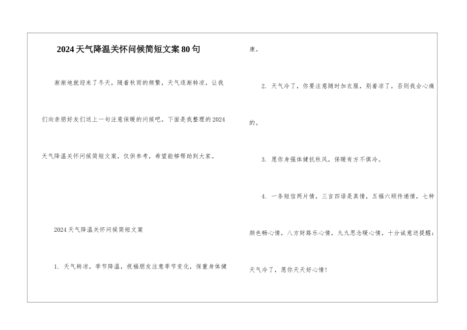 2024天气降温关心问候简短文案80句_第1页