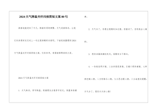 2024天气降温关心问候简短文案80句