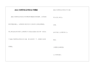 2024天津劳动合同协议书模板