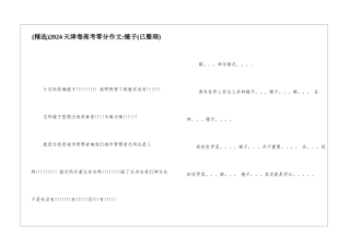 2024天津卷高考零分作文-镜子