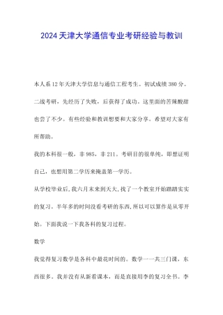 2024天津大学通信专业考研经验与教训