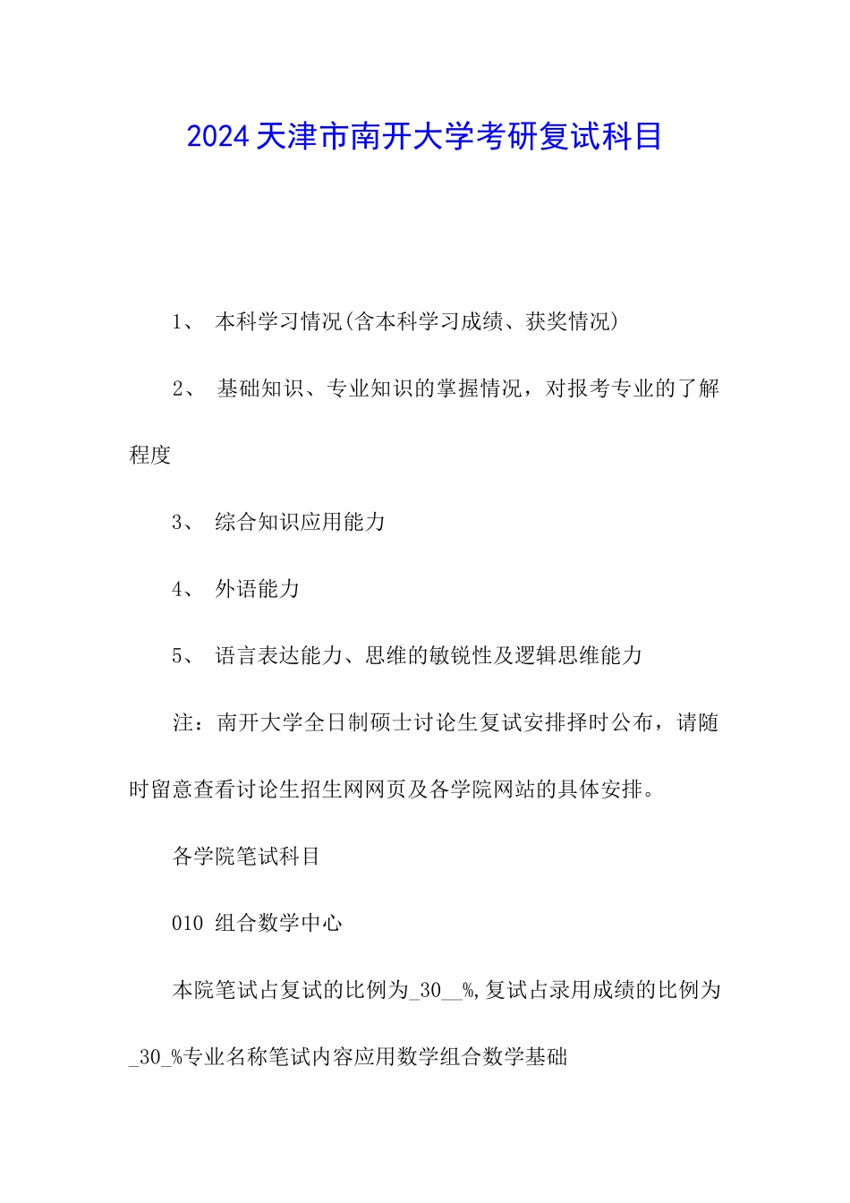 2024天津市南开大学考研复试科目_第1页