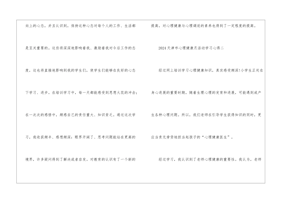 2024天津市心理健康月活动学习心得5篇_第3页