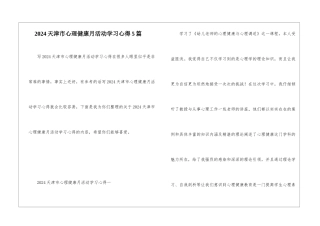 2024天津市心理健康月活动学习心得5篇