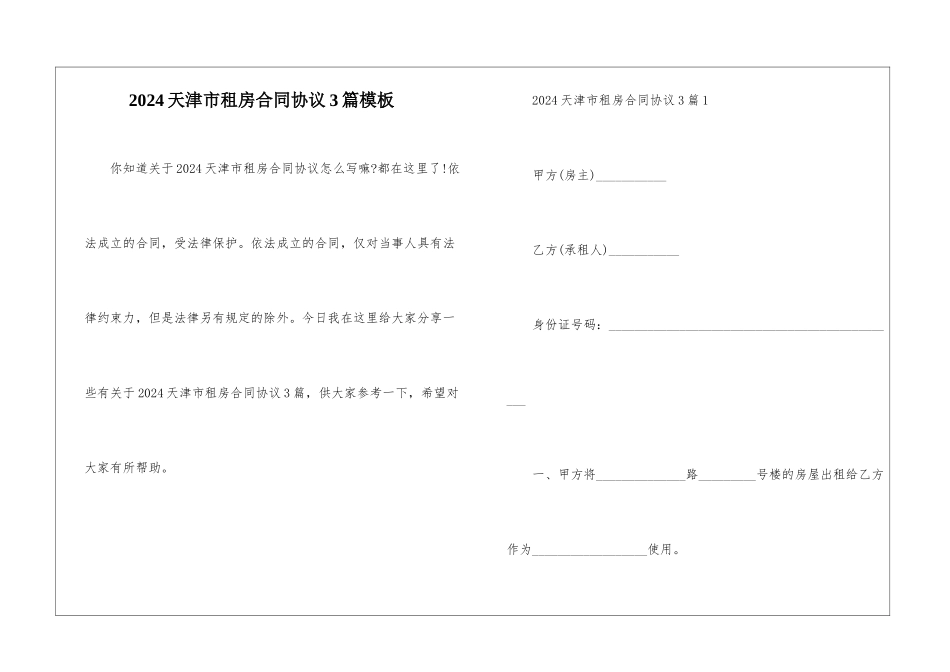 2024天津市租房合同协议3篇模板_第1页