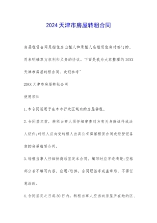 2024天津市房屋转租合同-