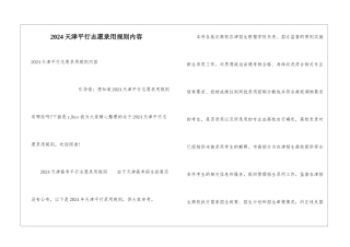 2024天津平行志愿录取规则内容