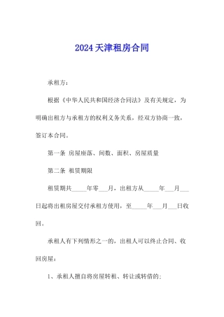2024天津租房合同