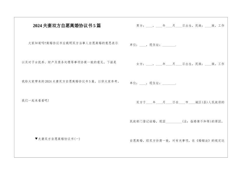 2024夫妻双方自愿离婚协议书5篇_第1页