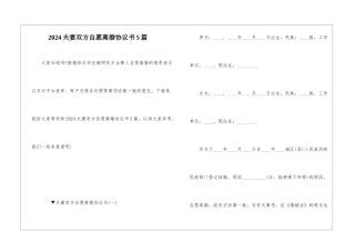 2024夫妻双方自愿离婚协议书5篇