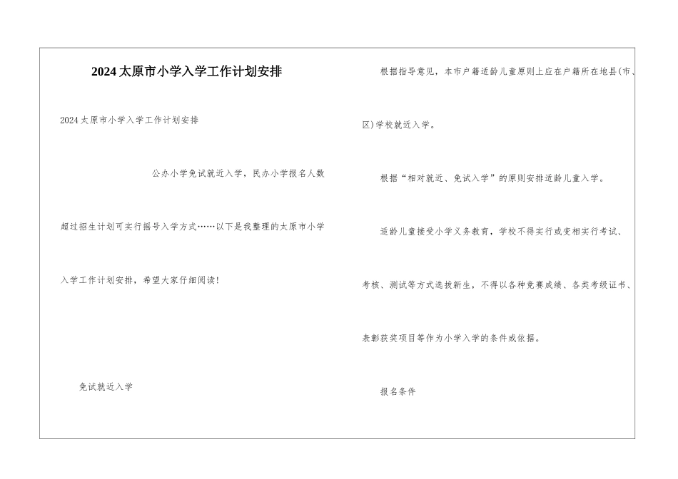 2024太原市小学入学工作计划安排_第1页