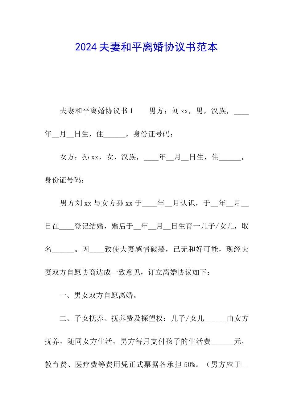 2024夫妻和平离婚协议书范本_第1页