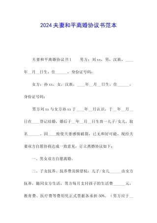 2024夫妻和平离婚协议书范本