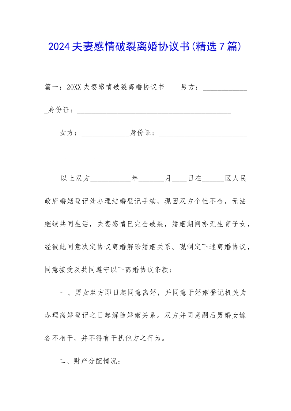 2024夫妻感情破裂离婚协议书_第1页